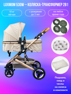 Детская коляска-трансформер 2 в 1 Luxmom 530W лен хаки с аксессуарами