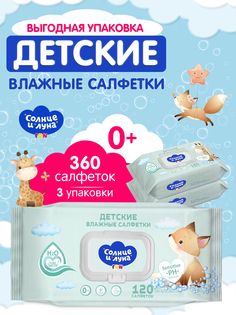 Влажные салфетки детские Солнце и Луна 0+ 120х3 шт