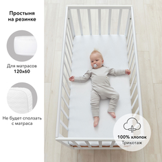 Простыня детская на резинке Happy Baby, 100% хлопок, трикотаж, 120х60 см белая
