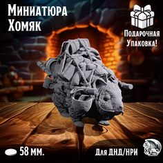 Миниатюра для ДнД Хомяк, 1 шт, подставка 58 мм, для ДнД, DnD, НРИ No Brand