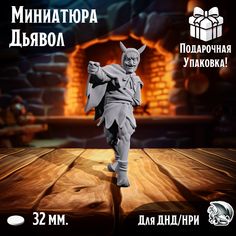 Фигурка Очаровательный Дьявол для ДнД и НРИ No Brand