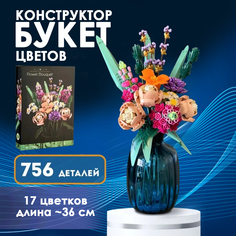Конструктор букет цветов DS совместимый с Lego 756 деталей D.S