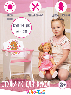 Стульчик для кормления кукол ВиромТойс до 60 см белорозовый