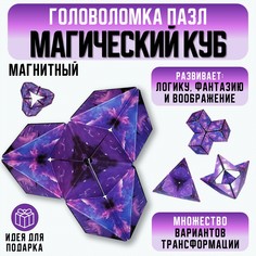 Головоломка Магический куб, магнитный кубик Рубика, игрушка для детей, для взрослых S+S Toys