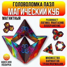 Головоломка S+S Магический куб игрушка для детей для взрослых
