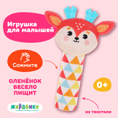 Мягкая погремушка пищалка для новорожденных Жирафики Оленёнок