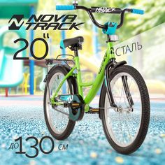 Велосипед NOVATRACK 20 VECTOR 12 130см 2022