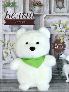 Мягкая игрушка Briatiko Мишка медведь 22 см белый Good Toys