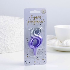 Свеча для торта цифра Овал 8, 3,7х7,8 см, серебро-сирень Омский Свечной