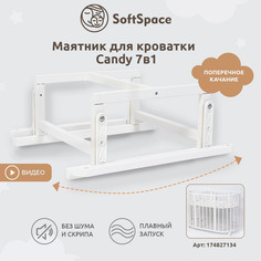 Маятник для кроватки SoftSpace 7в1 125x75 см 75x75 см цвет белый