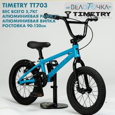 Велосипед детский TimeTry TT701 14 алюминиевый синий