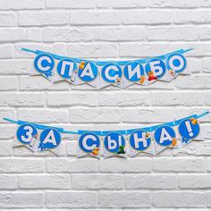 Гирлянда на ленте «Спасибо за сына!», длина 215 см Страна Карнавалия