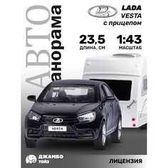 Игрушка детская Автопанорама Машинка металлическая LADA VESTA 1:43 с прицепом, JB1251619