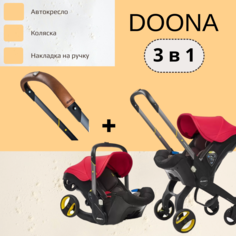 Автокресло-коляска Doona+ 3 в 1, Flame Red + Накладка на ручку Doona Коричневый 0+