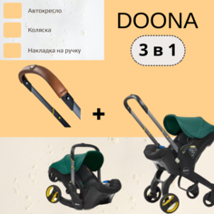 Автокресло-коляска Doona+ 3 в 1, Racing Green + Накладка на ручку Doona Коричневый 0+