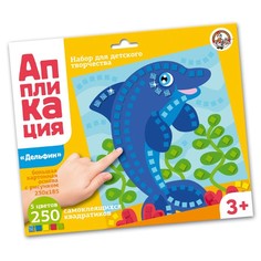 Десятое Королевство Набор для творчества. Аппликация Дельфин (5 цв., 250 эл.)