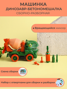 Машинка-конструктор Limei инерционная Динозавр-бетономешалка + мультитул