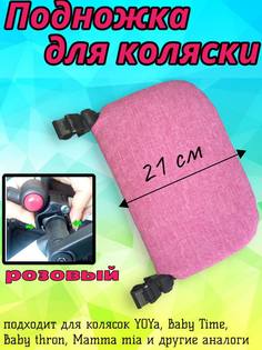 Подножка для коляски YOYA 21 см розовая