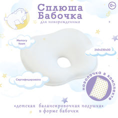 Анатомическая подушка для новорожденных Сплюша Бабочка молочный FBV-052