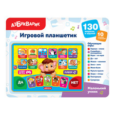 Планшетик Азбукварик Маленький умник 2058