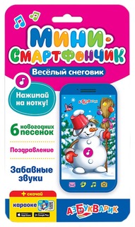 Смартфончик-мини "Весёлый снеговик" 28133-9-no Азбукварик
