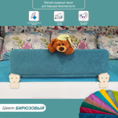 Текстильный борт Расти Здорово съемный чехол для Барьеров безопасности бирюза