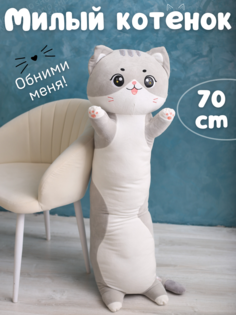 Мягкая игрушка-обнимашка батон Nano Shot Милая Кошечка серый 70 см