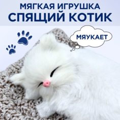 Мягкая игрушка OPTOSHA котик спящий на подушке белый