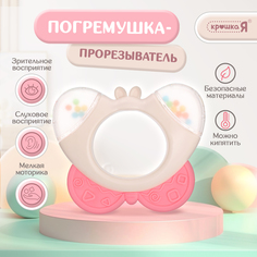 Погремушка Крошка Я Бабочка с прорезывателем