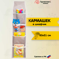 Кармашек на шкафчик для детского сада Здравствуй, Мама! Серый