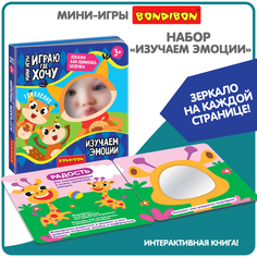 Развивающая мини-игра Bondibon ИЗУЧАЕМ ЭМОЦИИ с зеркалом ИГРАЮ ГДЕ ХОЧУ