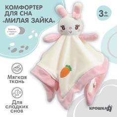 Игрушка - комфортер Крошка Я Милая зайка, погремушка белый