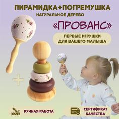 Погремушка и пирамидка Прованс для новорожденного, 0+, дерево Федорка