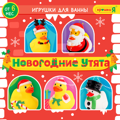 Игрушки для ванной Крошка Я Новогодние утята