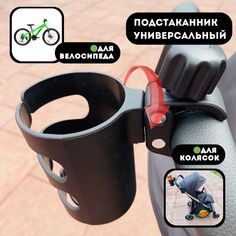 Подстаканник для коляски и велосипеда универсальный Черный No Brand