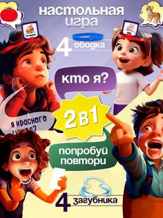 Настольные игры Кто Я и Скажи если сможешь 2 в 1