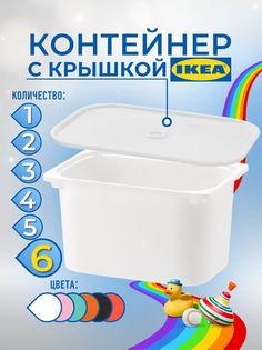 Контейнер для игрушек с крышкой ИКЕА ТРУФАСТ, 42x30x23 см, 6 шт, белый Ikea
