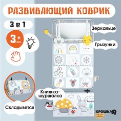 Развивающий коврик Крошка Я Зверята 3 в 1 складной с книжкой-шуршалкой