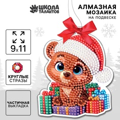 Алмазная мозаика Школа талантов Мишка с подарками новогодняя на подвеске 9 х 11 см