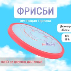 Летающая тарелка ФРИСБИ F1809 для детей и взрослых, 27 см, красный No Brand