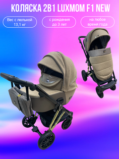 Коляска 2в1 Luxmom F1 new коричневый