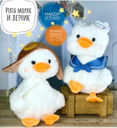 Мягкие игрушки Briatiko Утята Моряк и Летчик белый/коричневый/синий