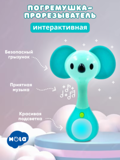 Погремушка-прорезыватель HOLA коала для новорожденных музыкальная 0+
