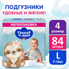 Подгузники детские СОЛНЦЕ И ЛУНА FUN 4 L размер 7-14 кг 84 шт