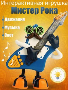 Развивающая игрушка YOULOOK Танцующий Мистер Рок