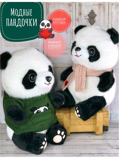 Мягкие игрушки Модные Медведи Панды набор 573603 Briatiko