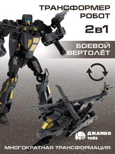 Робот трансформер Джамбо Тойз Вертолет JB0211858
