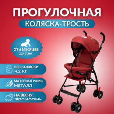 Детская коляска-трость Комфорт прогулочная складная BC-53 Komfort