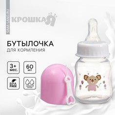 Бутылочка Крошка Я для кормления 60 мл +3 мес
