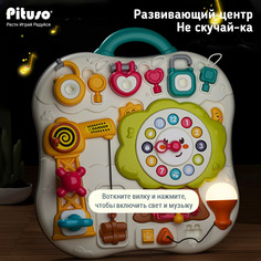 Развивающий центр Pituso Не скучай-ка игровой комплекс для детей